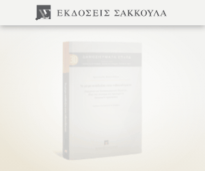 Το μέτρο απόδειξης στην πιθανολόγηση ΕΠολΔ 30