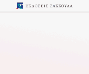 Η αιτιολογία των διοικητικών πράξεων, 2η έκδ., 2024