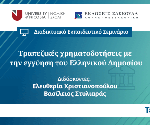 Τραπεζικές χρηματοδοτήσεις με την εγγύηση του Ελληνικού Δημοσίου - Ειδικά ζητήματα, στο πλαίσιο του ν. 2322/1995 και ήδη του ν. 4549/2018