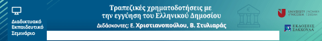 Τραπεζικές χρηματοδοτήσεις με την εγγύηση του Ελληνικού Δημοσίου - Ειδικά ζητήματα, στο πλαίσιο του ν. 2322/1995 και ήδη του ν. 4549/2018