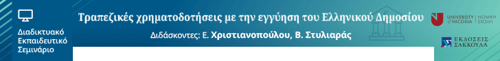 Τραπεζικές χρηματοδοτήσεις με την εγγύηση του Ελληνικού Δημοσίου - Ειδικά ζητήματα, στο πλαίσιο του ν. 2322/1995 και ήδη του ν. 4549/2018