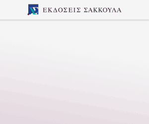 Η προστασία του εγγυητή στις τραπεζικές συναλλαγές Σειρά Συμβολές Αστικού Δικαίου Νο 18