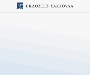 Η παροχή προσωρινής έννομης προστασίας στο πεδίο της αναγκαστικής εκτελέσεως, 2025